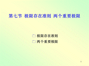 高数一章7节ppt课件.PPT