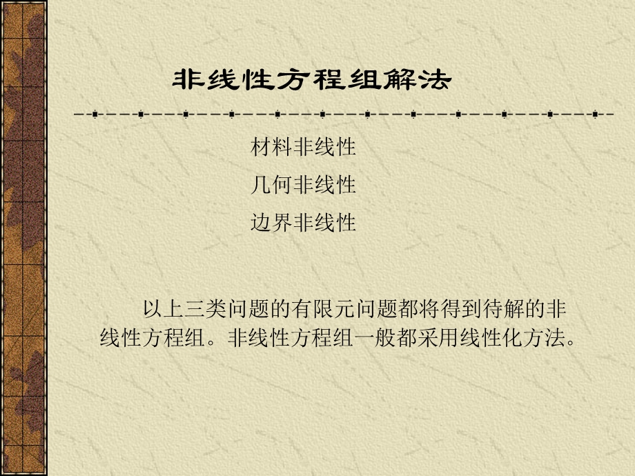 非线性方程组解法.ppt_第1页