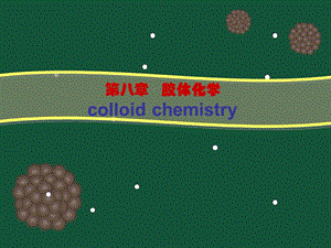 高起本胶体1.ppt