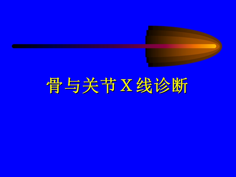 骨与关节X线诊断2.ppt_第1页