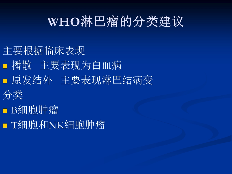 非霍奇金淋巴瘤.ppt_第3页