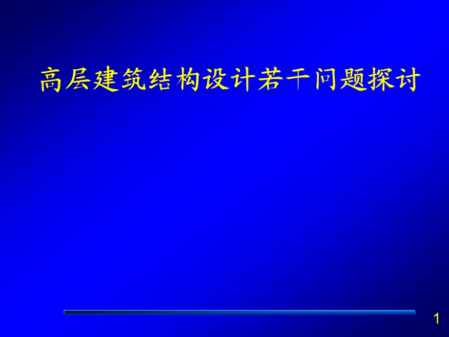 高层建筑结构设计若干问题探讨.ppt_第1页