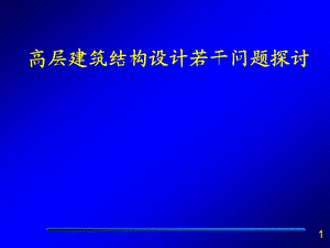 高层建筑结构设计若干问题探讨.ppt