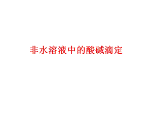 非水溶液中的酸碱滴定.ppt