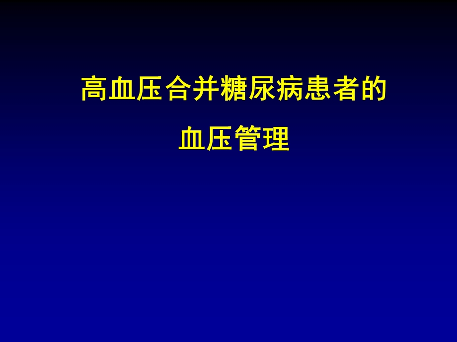 高血压合并糖尿病患者的血压管理.ppt_第1页