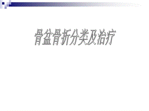 骨盆骨折的分类及治疗.ppt