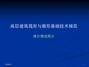 高层建筑筏形与箱形基础技术规范修订情况简介.ppt