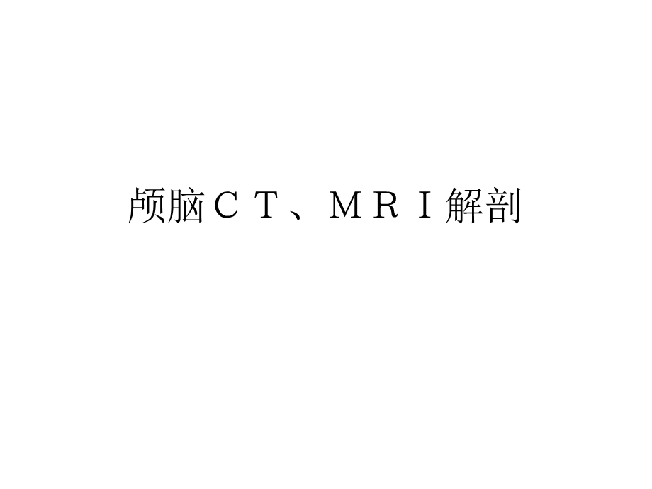 颅脑CTMRI解剖3.ppt_第1页