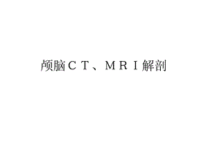 颅脑CTMRI解剖3.ppt