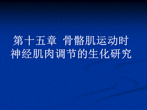 骨骼肌运动时神经肌肉调节的生化研究.ppt