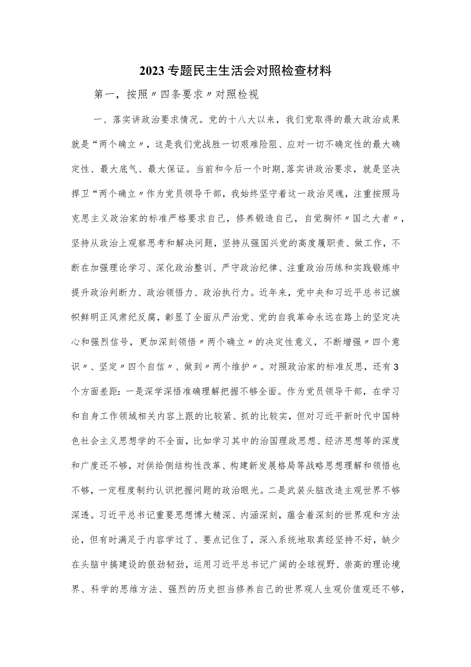 2023专题民主生活会对照检查材料.docx_第1页