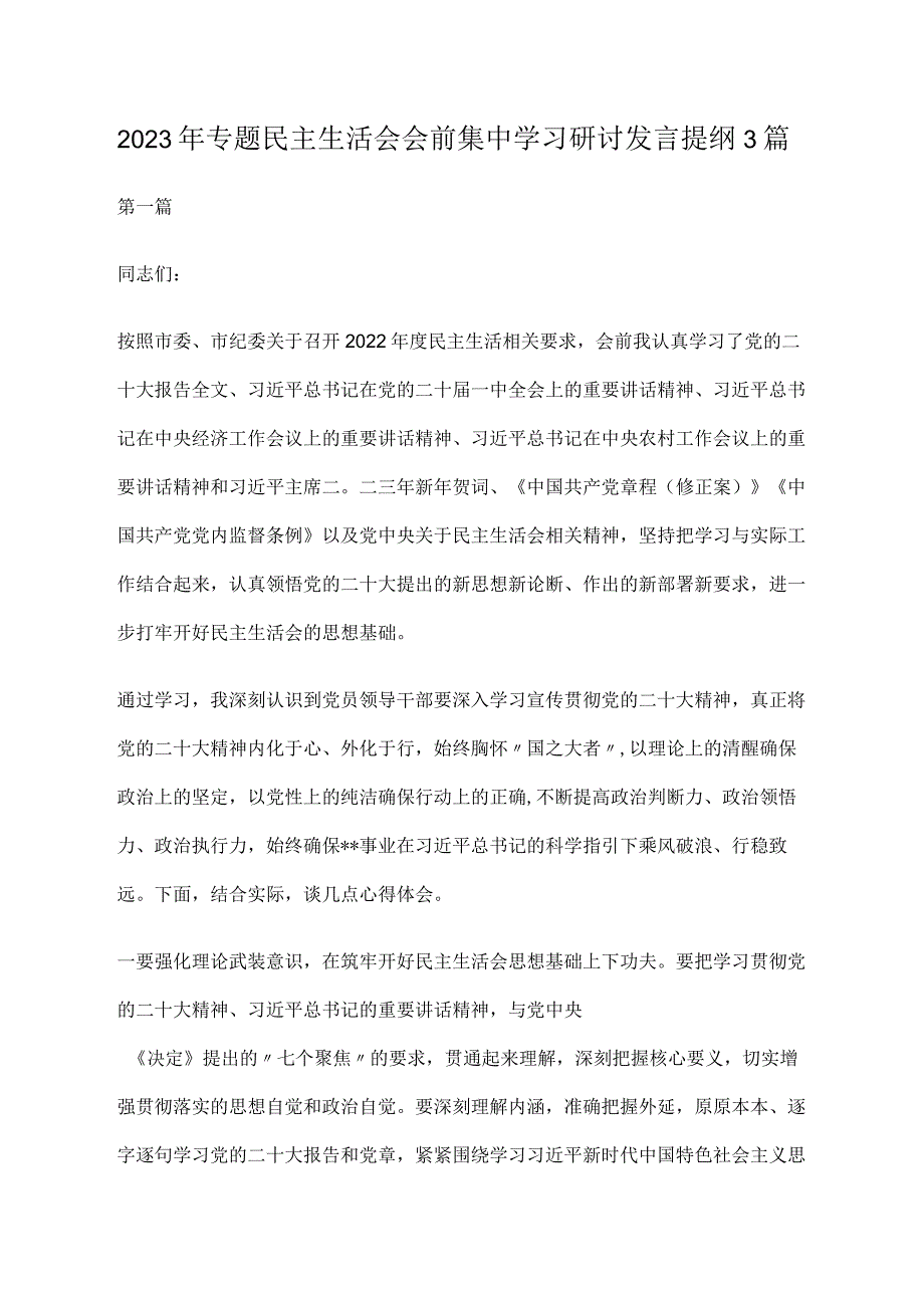 2023年专题民主生活会会前集中学习研讨发言提纲3篇.docx_第1页