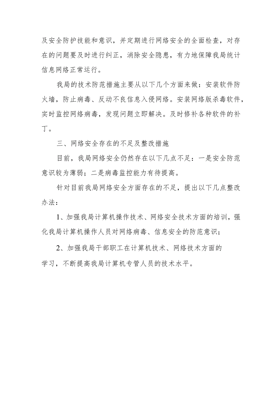 2023年度网络安全自查自纠总结报告篇6.docx_第2页