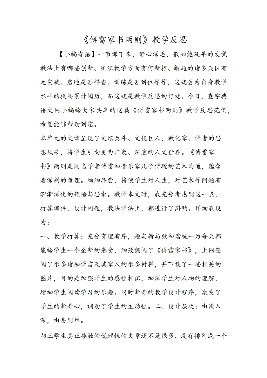 《傅雷家书两则 》教学反思.docx_第1页