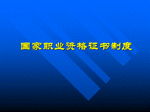 职业资格证书制度重点.ppt