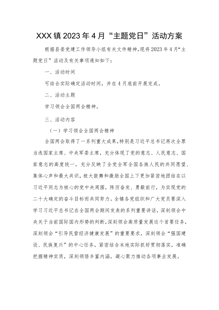 2023年主题党日”活动方案.docx_第1页