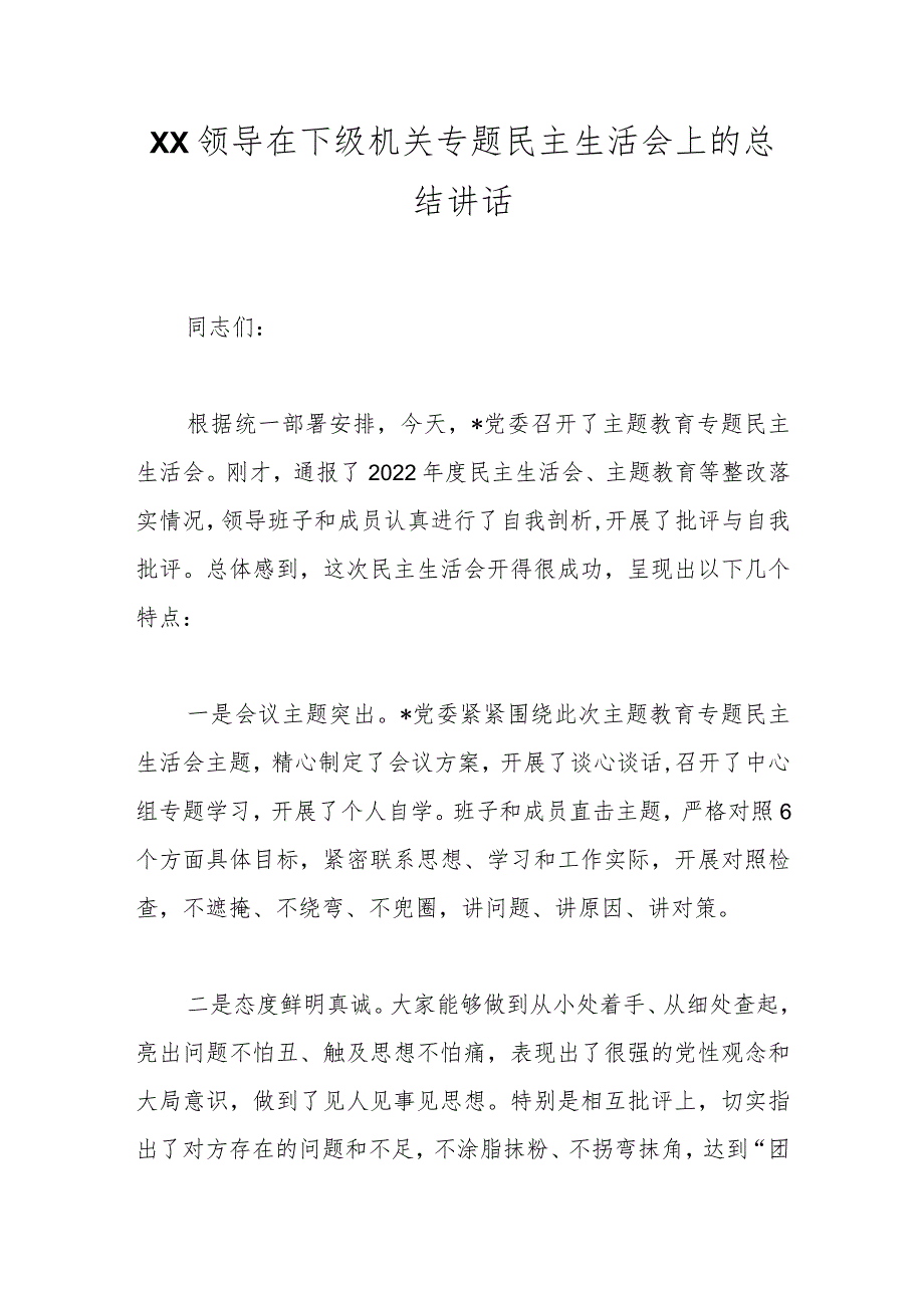 XX领导在下级机关专题民主生活会上的总结讲话.docx_第1页