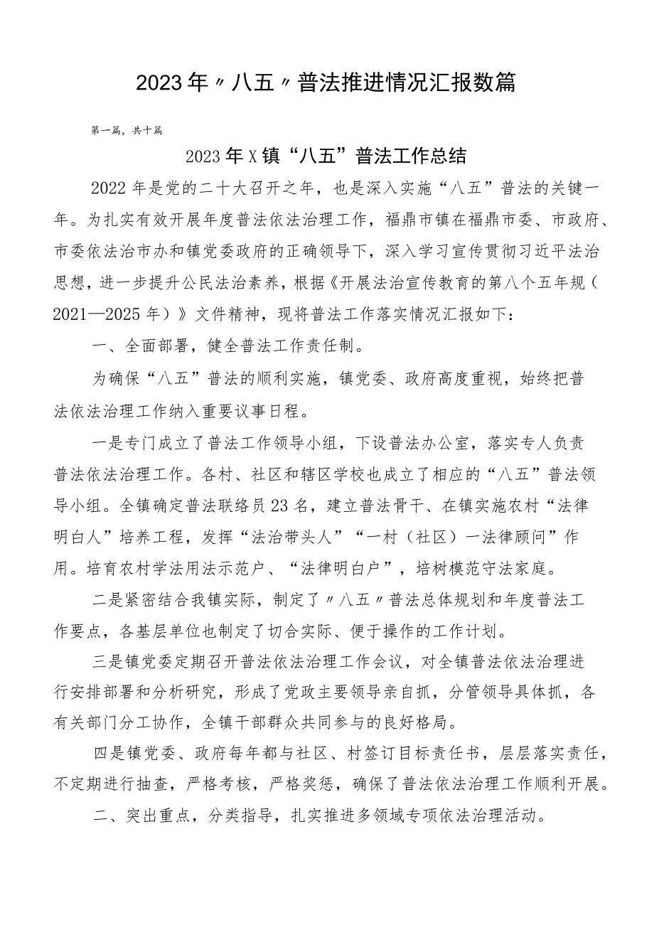 2023年“八五”普法推进情况汇报数篇.docx_第1页