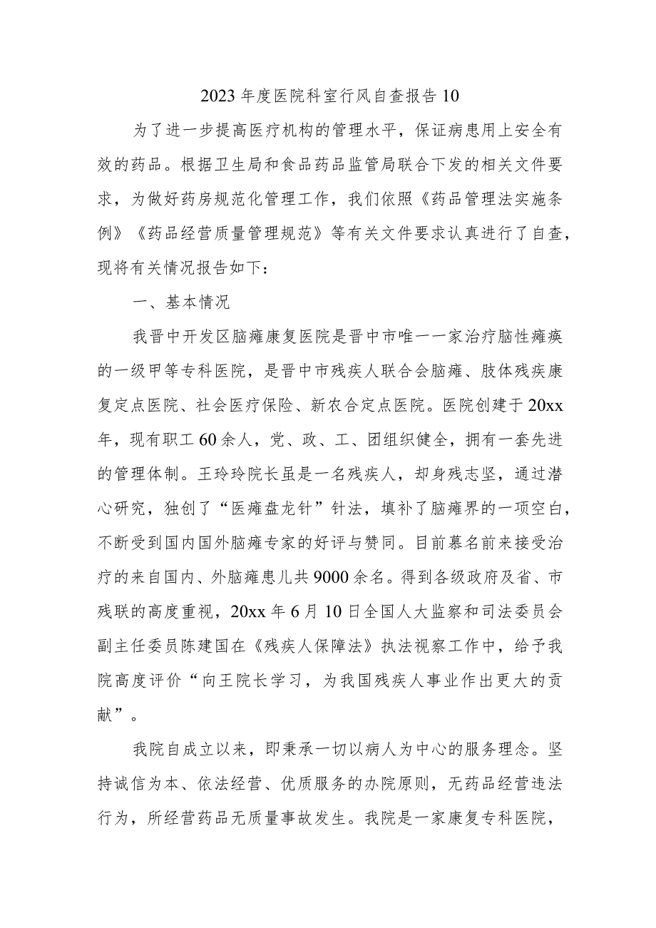 2023年度医院科室行风自查报告10.docx_第1页