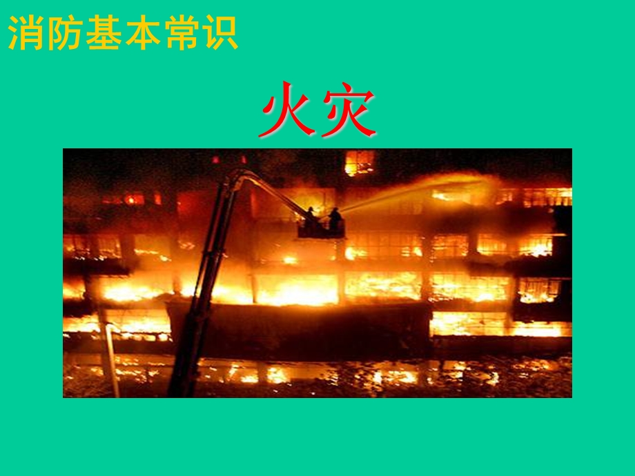 消防基本常识.ppt_第3页