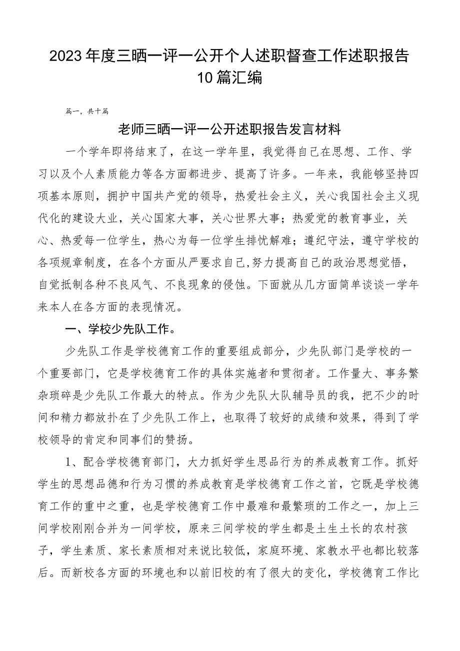 2023年度三晒一评一公开个人述职督查工作述职报告10篇汇编.docx_第1页