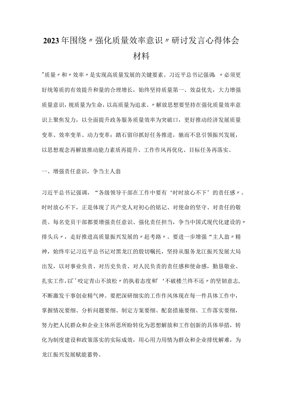 2023年围绕“强化质量效率意识”研讨发言心得体会材料.docx_第1页