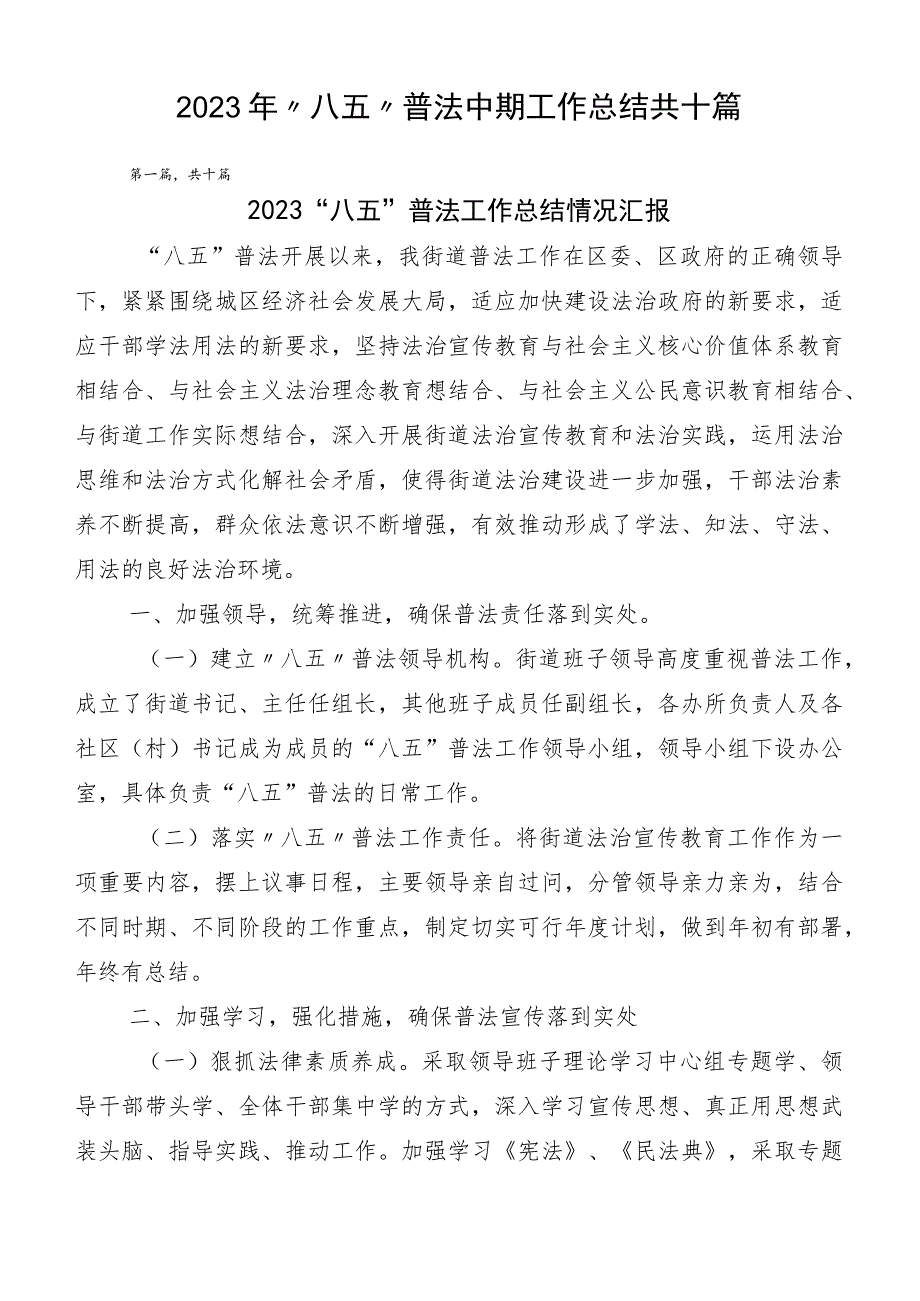 2023年“八五”普法中期工作总结共十篇.docx_第1页