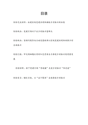 2023年乡镇党建推进助力乡村振兴经验做法交流材料5篇.docx