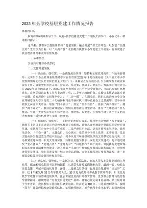 2023年县学校基层党建工作情况报告.docx