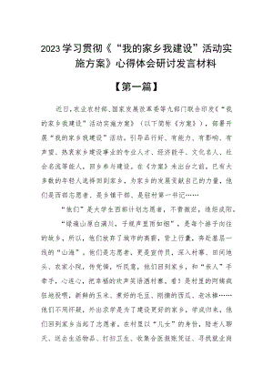 2023学习贯彻《“我的家乡我建设”活动实施方案》心得体会研讨发言材料精选六篇.docx