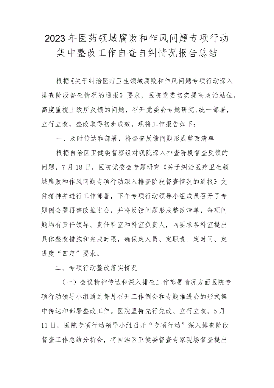 2023医药领域腐败问题集中整治自查自纠报告总结 共五篇.docx_第1页