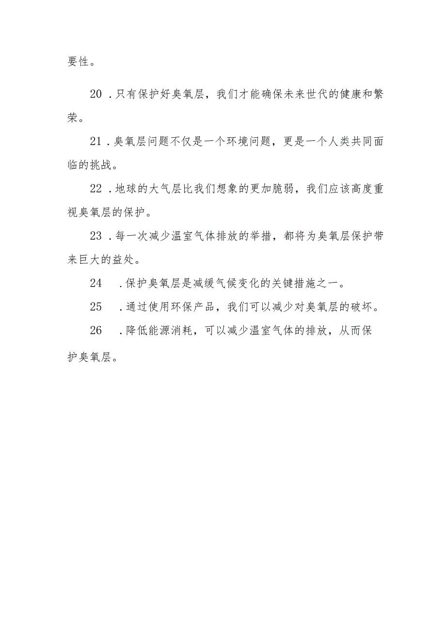 2023年度国际臭氧层保护日文案27句.docx_第3页