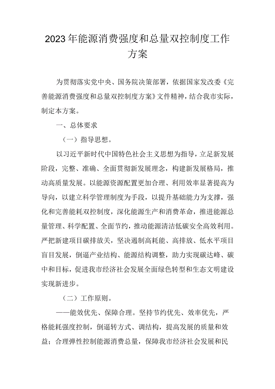 2023年能源消费强度和总量双控制度工作方案.docx_第1页