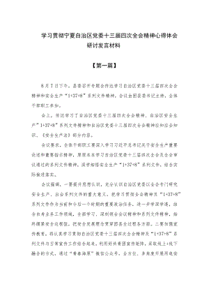 2023学习贯彻宁夏自治区党委十三届四次全会精神心得体会研讨发言材料精选9篇.docx