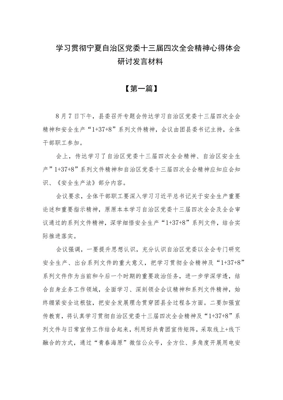 2023学习贯彻宁夏自治区党委十三届四次全会精神心得体会研讨发言材料精选9篇.docx_第1页