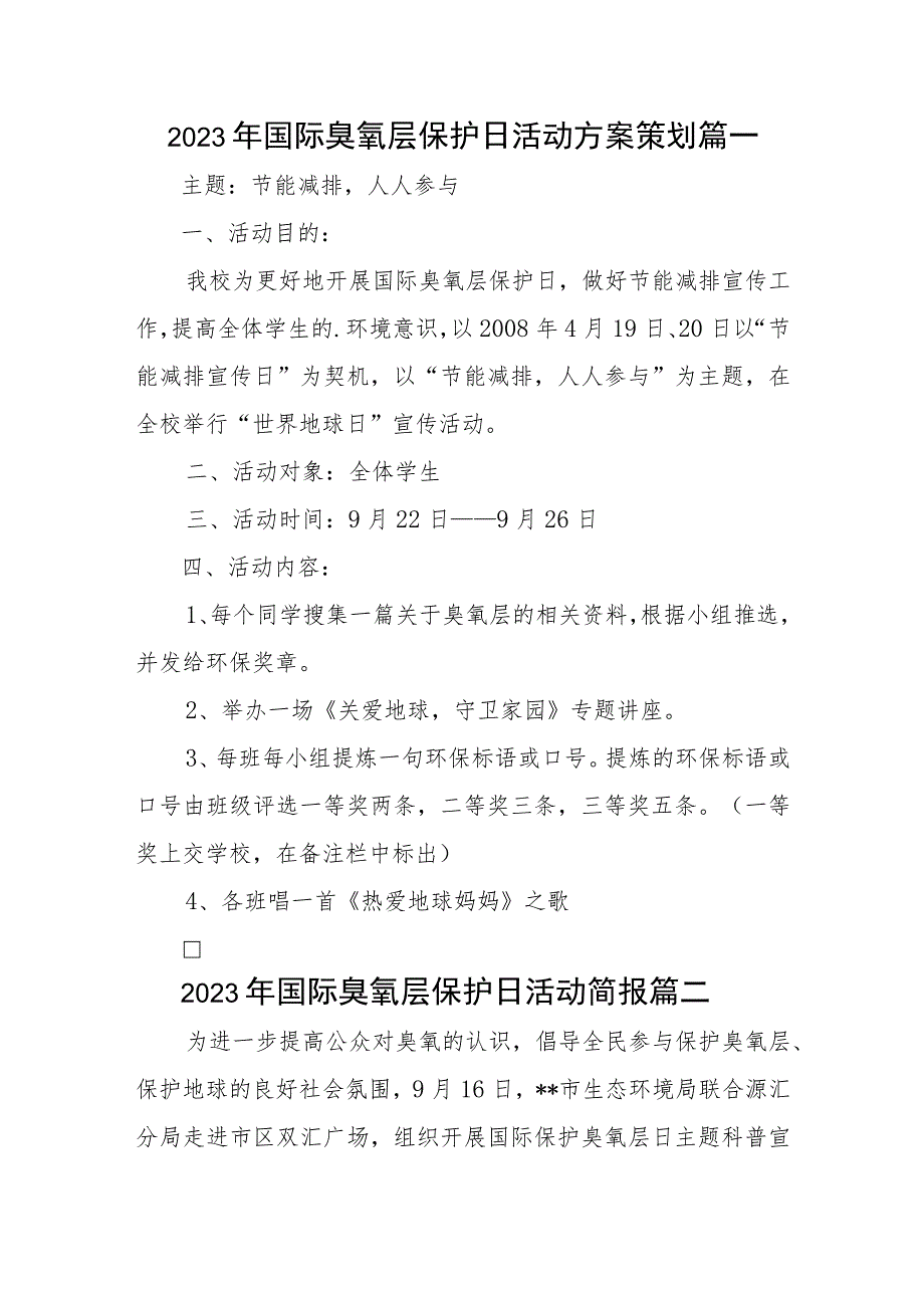 2023年国际臭氧层保护日活动方案策划三篇.docx_第1页