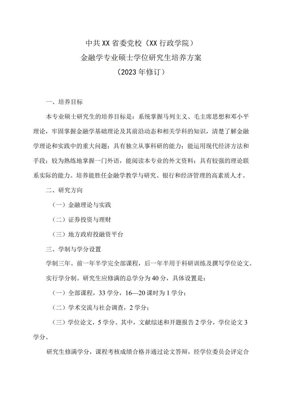 XX省委党校金融学专业硕士学位研究生培养方案（202X年修订）.docx_第1页