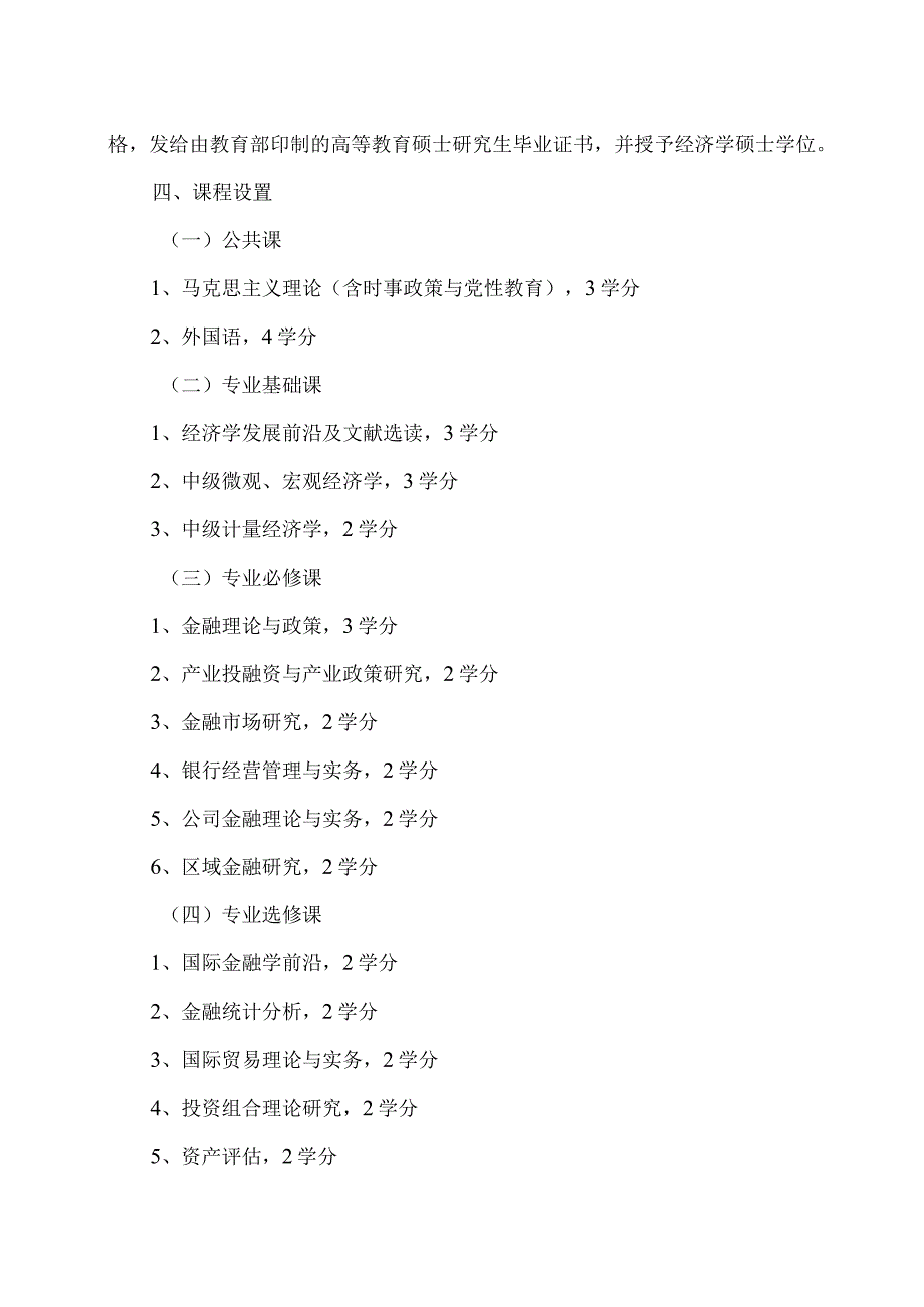 XX省委党校金融学专业硕士学位研究生培养方案（202X年修订）.docx_第2页