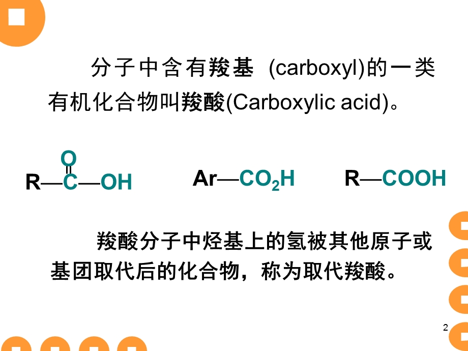 羧酸和取代羧酸.ppt_第2页