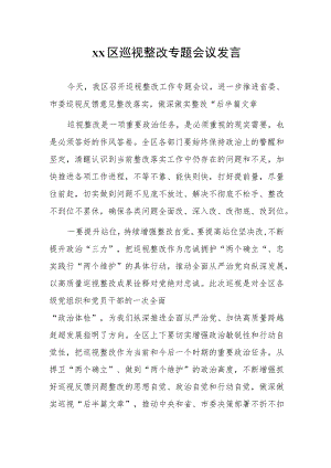 xx区巡视整改专题会议发言.docx