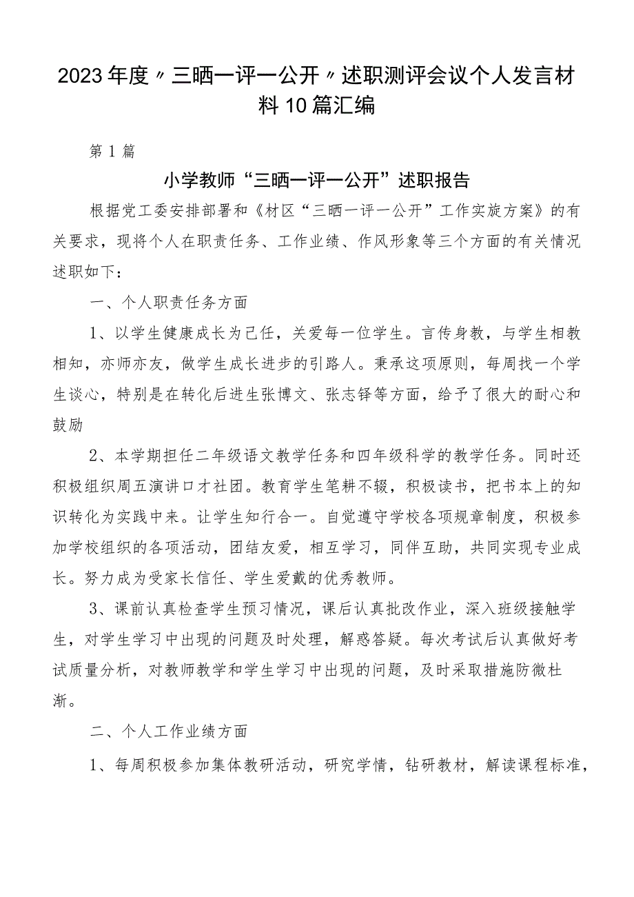 2023年度“三晒一评一公开”述职测评会议个人发言材料10篇汇编.docx_第1页