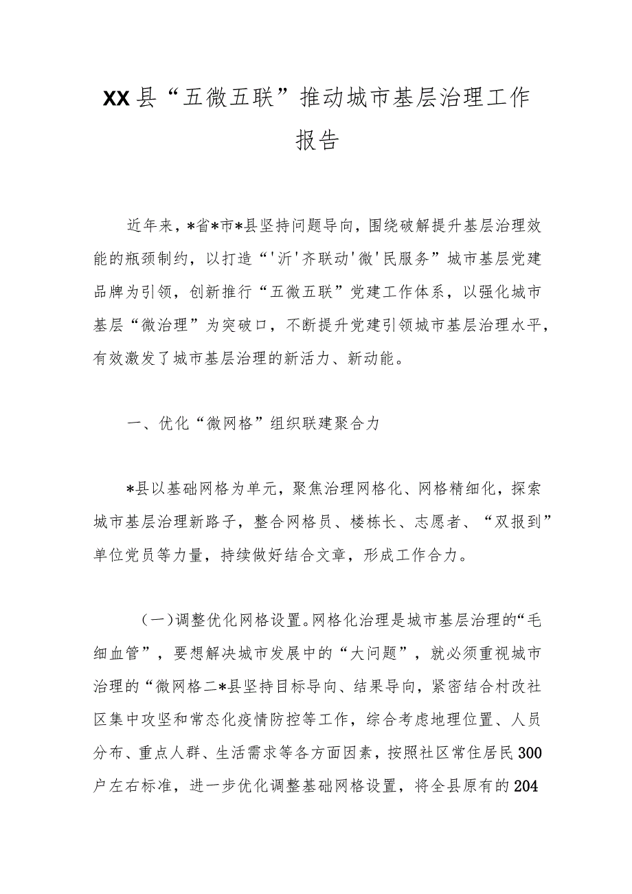 XX县“五微五联”推动城市基层治理工作报告.docx_第1页