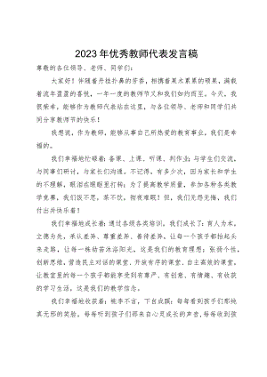 2023年优秀教师代表发言稿.docx