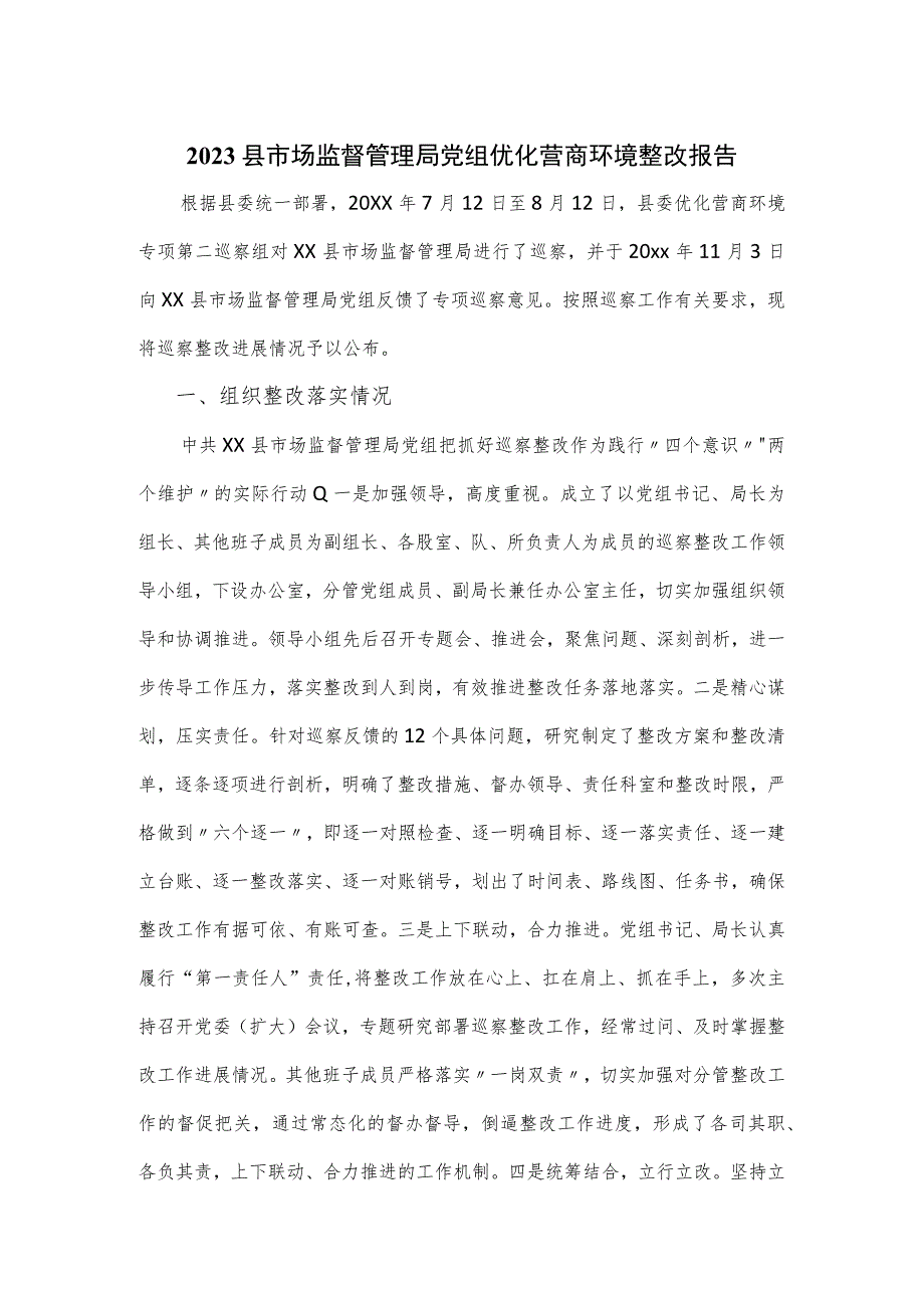 2023县市场监督管理局党组优化营商环境整改报告.docx_第1页