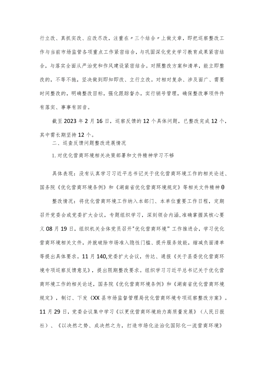 2023县市场监督管理局党组优化营商环境整改报告.docx_第2页