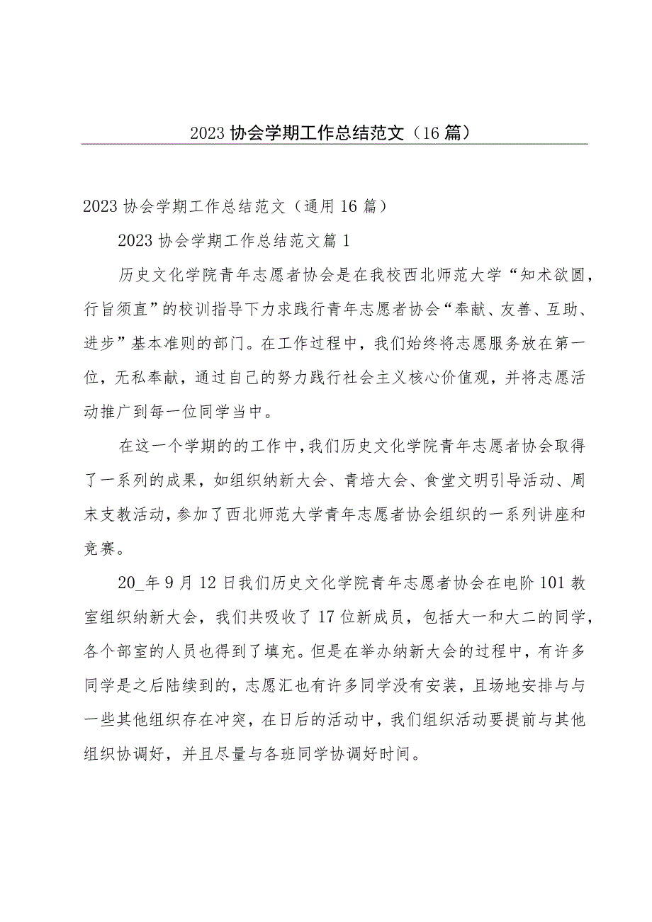 2023协会学期工作总结范文（16篇）.docx_第1页