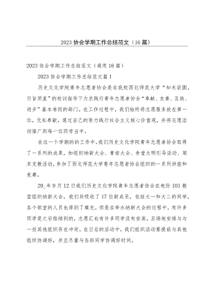 2023协会学期工作总结范文（16篇）.docx