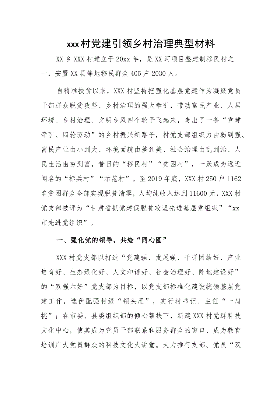 xxx村党建引领乡村治理典型材料.docx_第1页