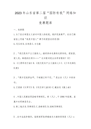 2023年山东省第二届“国防有我”网络知识竞赛题库及答案.docx