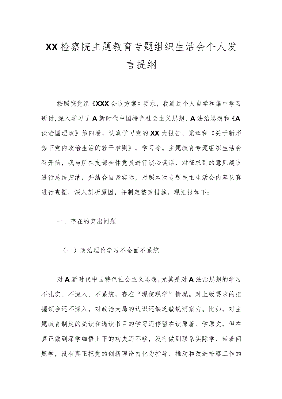 XX检察院主题教育专题组织生活会个人发言提纲.docx_第1页